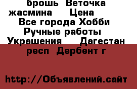 брошь “Веточка жасмина“  › Цена ­ 300 - Все города Хобби. Ручные работы » Украшения   . Дагестан респ.,Дербент г.